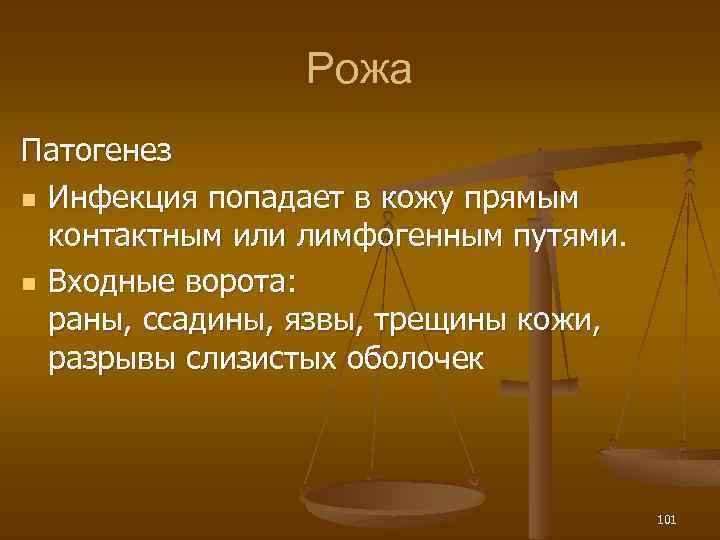 Рожа Патогенез n Инфекция попадает в кожу прямым контактным или лимфогенным путями. n Входные
