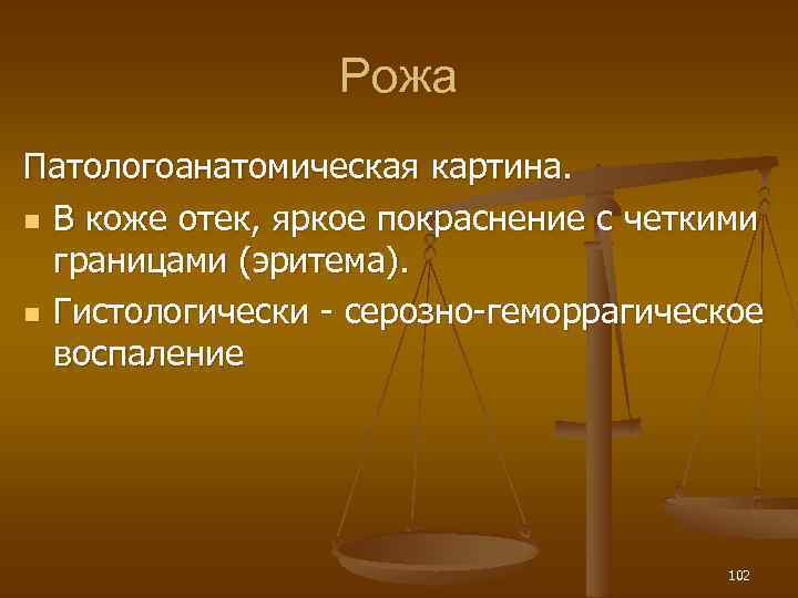Рожа Патологоанатомическая картина. n В коже отек, яркое покраснение с четкими границами (эритема). n