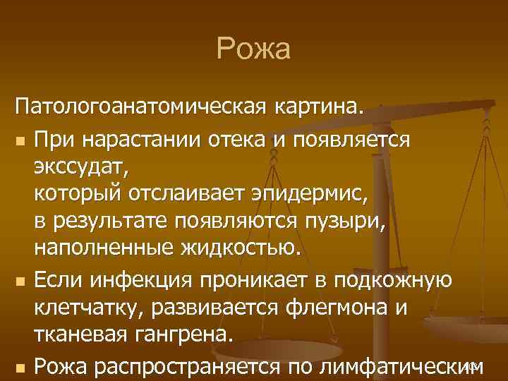 Рожа Патологоанатомическая картина. n При нарастании отека и появляется экссудат, который отслаивает эпидермис, в