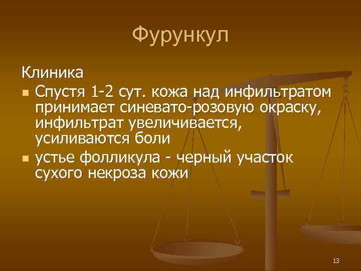 Фурункул Клиника n Спустя 1 -2 сут. кожа над инфильтратом принимает синевато-розовую окраску, инфильтрат