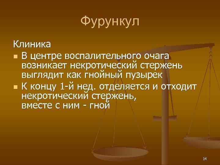 Фурункул Клиника n В центре воспалительного очага возникает некротический стержень выглядит как гнойный пузырек