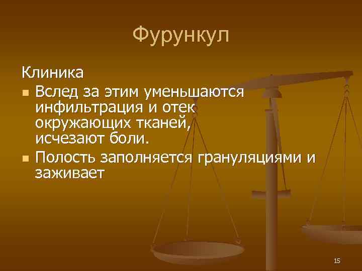 Фурункул Клиника n Вслед за этим уменьшаются инфильтрация и отек окружающих тканей, исчезают боли.