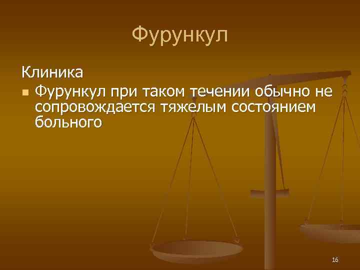 Фурункул Клиника n Фурункул при таком течении обычно не сопровождается тяжелым состоянием больного 16