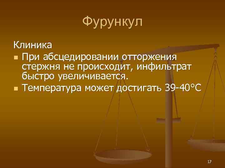 Фурункул Клиника n При абсцедировании отторжения стержня не происходит, инфильтрат быстро увеличивается. n Температура
