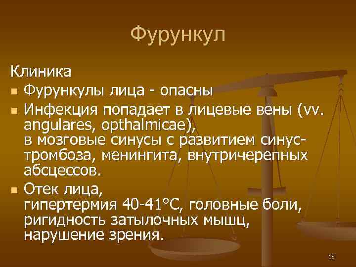 Фурункул Клиника n Фурункулы лица - опасны n Инфекция попадает в лицевые вены (