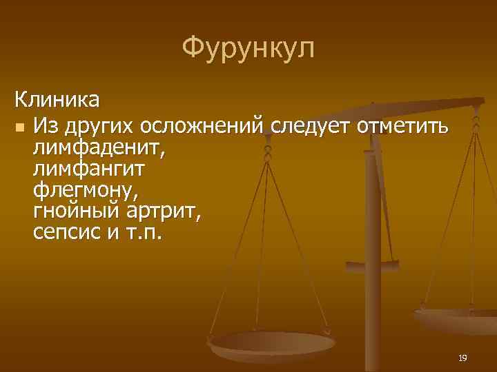 Фурункул Клиника n Из других осложнений следует отметить лимфаденит, лимфангит флегмону, гнойный артрит, сепсис