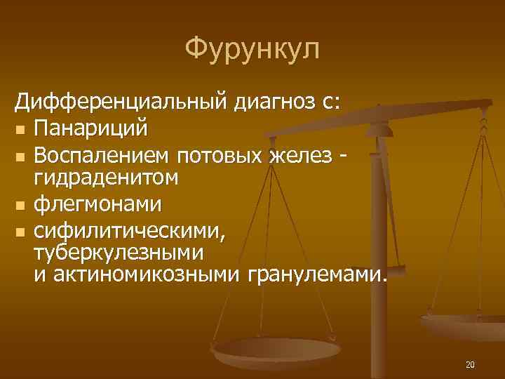 Фурункул Дифференциальный диагноз с: n Панариций n Воспалением потовых желез гидраденитом n флегмонами n
