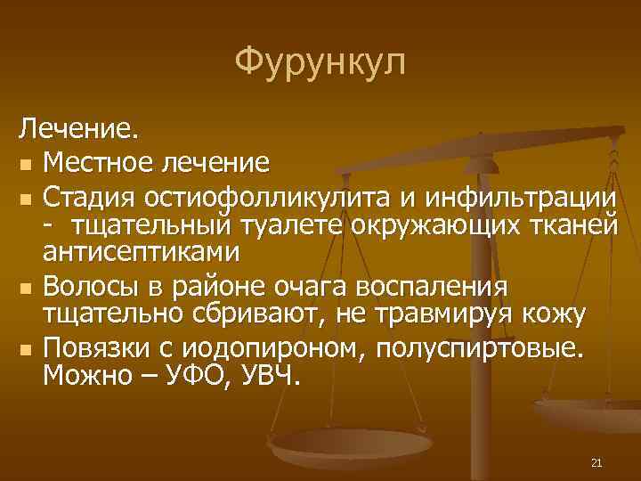 Фурункул Лечение. n Местное лечение n Стадия остиофолликулита и инфильтрации - тщательный туалете окружающих