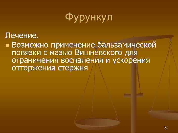 Фурункул Лечение. n Возможно применение бальзамической повязки с мазью Вишневского для ограничения воспаления и