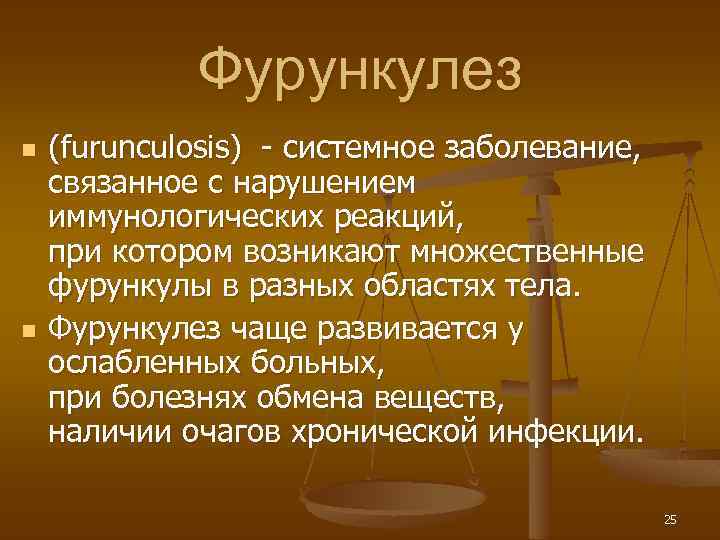 Фурункулез n n (furunculosis) - системное заболевание, связанное с нарушением иммунологических реакций, при котором