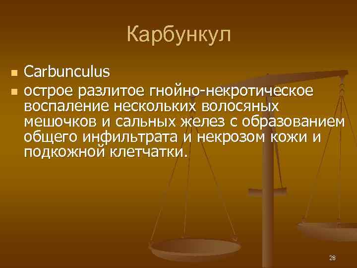Карбункул n n Carbunculus острое разлитое гнойно-некротическое воспаление нескольких волосяных мешочков и сальных желез