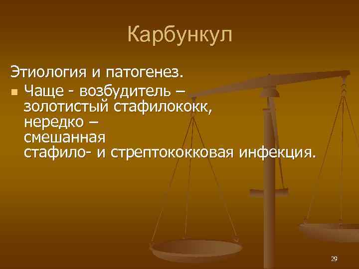 Карбункул Этиология и патогенез. n Чаще - возбудитель – золотистый стафилококк, нередко – смешанная