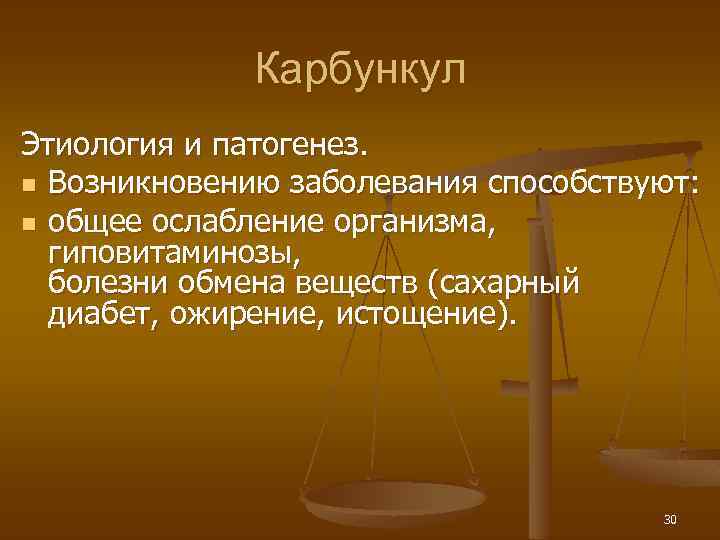Карбункул Этиология и патогенез. n Возникновению заболевания способствуют: n общее ослабление организма, гиповитаминозы, болезни