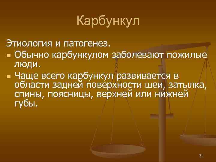 Карбункул Этиология и патогенез. n Обычно карбункулом заболевают пожилые люди. n Чаще всего карбункул