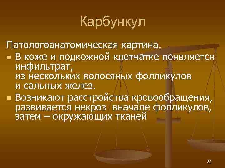 Карбункул Патологоанатомическая картина. n В коже и подкожной клетчатке появляется инфильтрат, из нескольких волосяных