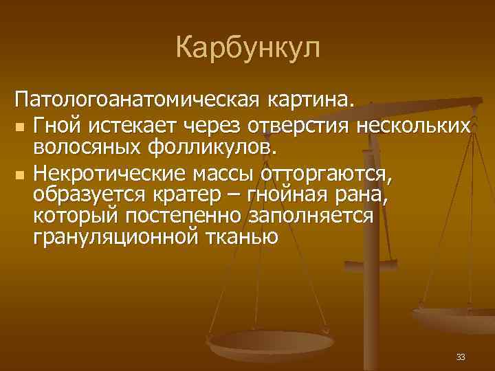 Карбункул Патологоанатомическая картина. n Гной истекает через отверстия нескольких волосяных фолликулов. n Некротические массы