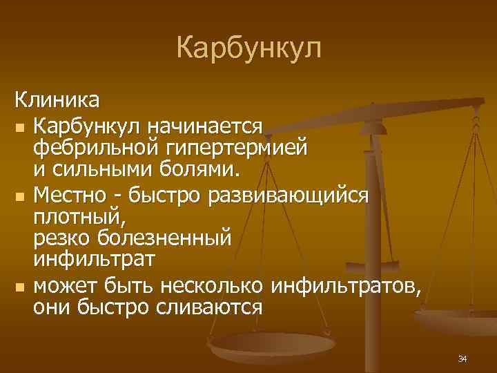Карбункул Клиника n Карбункул начинается фебрильной гипертермией и сильными болями. n Местно - быстро