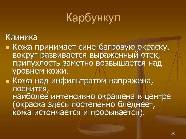 Карбункул Клиника n Кожа принимает сине-багровую окраску, вокруг развивается выраженный отек, припухлость заметно возвышается