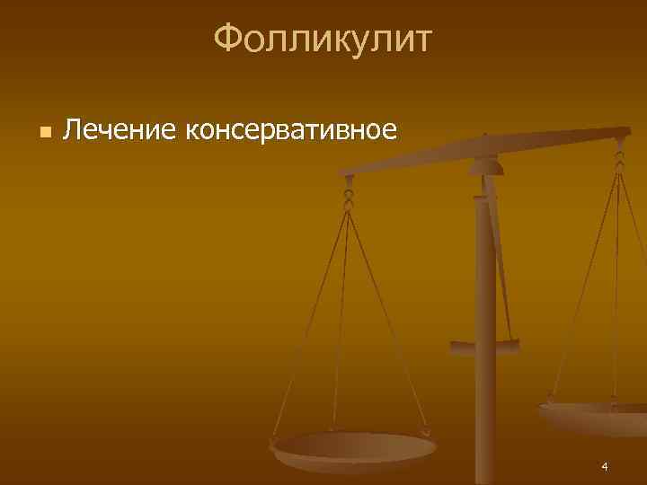 Фолликулит n Лечение консервативное 4 