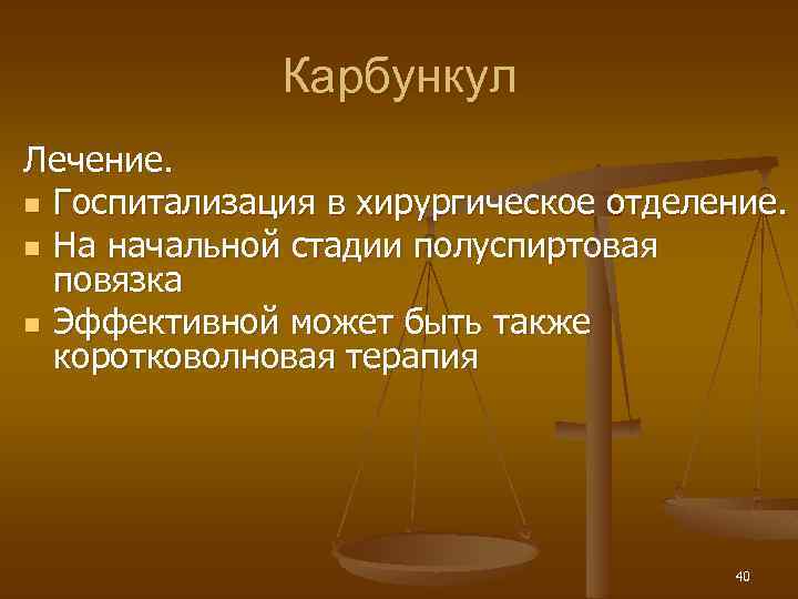 Карбункул Лечение. n Госпитализация в хирургическое отделение. n На начальной стадии полуспиртовая повязка n