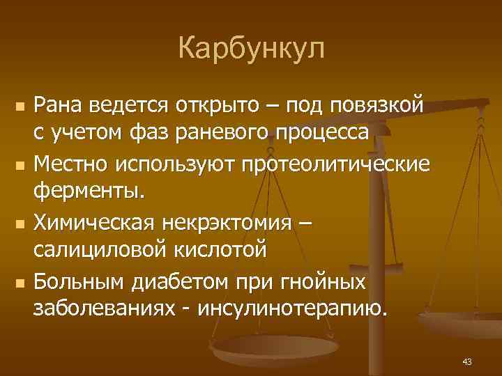 Карбункул n n Рана ведется открыто – под повязкой с учетом фаз раневого процесса