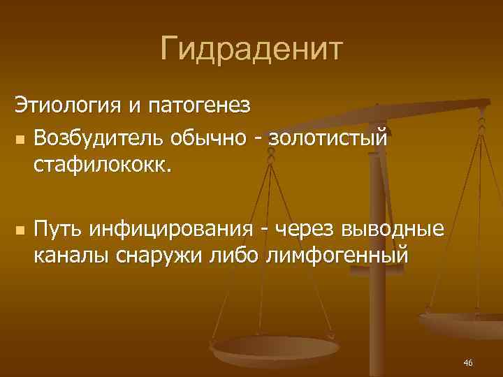 Гидраденит Этиология и патогенез n Возбудитель обычно - золотистый стафилококк. n Путь инфицирования -