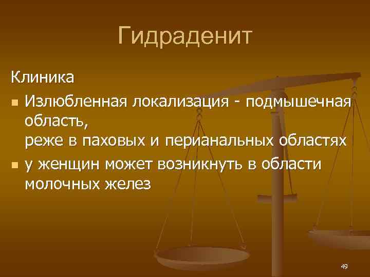 Гидраденит Клиника n Излюбленная локализация - подмышечная область, реже в паховых и перианальных областях