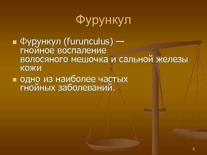 Фурункул n n Фурункул (furunculus) — гнойное воспаление волосяного мешочка и сальной железы кожи