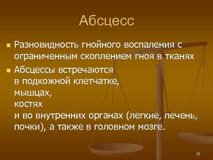 Абсцесс n n Разновидность гнойного воспаления с ограниченным скоплением гноя в тканях Абсцессы встречаются