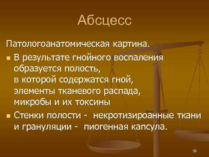 Абсцесс Патологоанатомическая картина. n В результате гнойного воспаления образуется полость, в которой содержатся гной,
