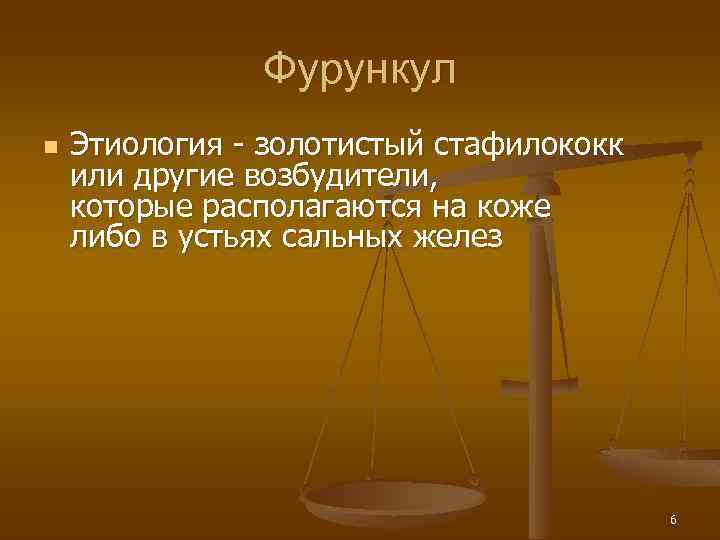Фурункул n Этиология - золотистый стафилококк или другие возбудители, которые располагаются на коже либо