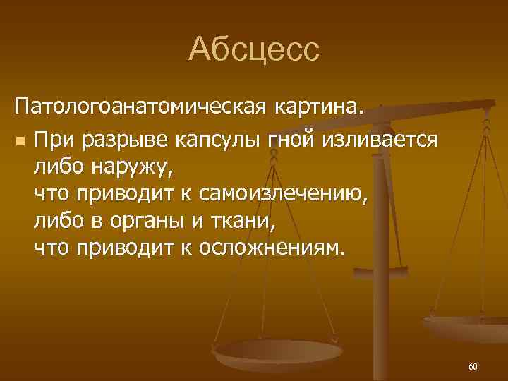 Абсцесс Патологоанатомическая картина. n При разрыве капсулы гной изливается либо наружу, что приводит к