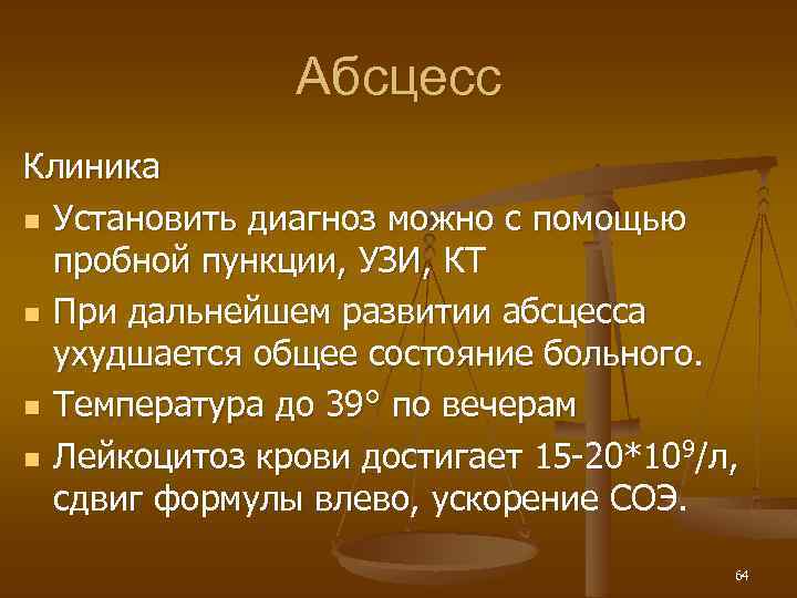 Абсцесс Клиника n Установить диагноз можно с помощью пробной пункции, УЗИ, КТ n При