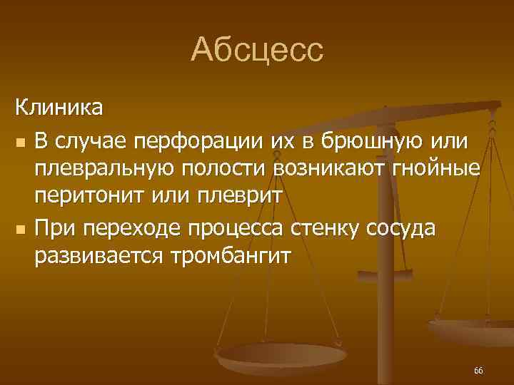 Абсцесс Клиника n В случае перфорации их в брюшную или плевральную полости возникают гнойные