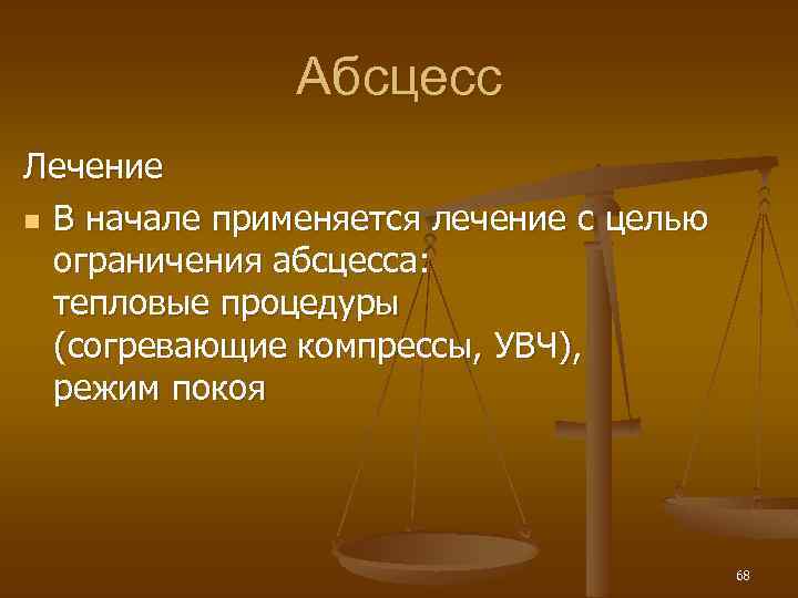 Абсцесс Лечение n В начале применяется лечение с целью ограничения абсцесса: тепловые процедуры (согревающие