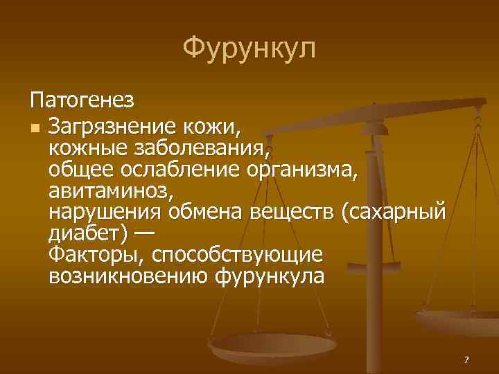 Фурункул Патогенез n Загрязнение кожи, кожные заболевания, общее ослабление организма, авитаминоз, нарушения обмена веществ