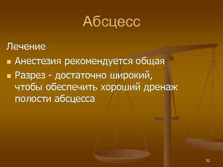 Абсцесс Лечение n Анестезия рекомендуется общая n Разрез - достаточно широкий, чтобы обеспечить хороший