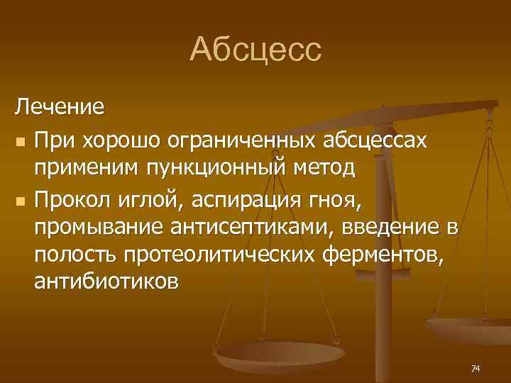 Абсцесс Лечение n При хорошо ограниченных абсцессах применим пункционный метод n Прокол иглой, аспирация
