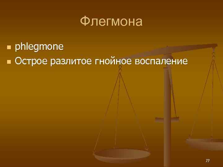 Флегмона n n phlegmone Острое разлитое гнойное воспаление 77 