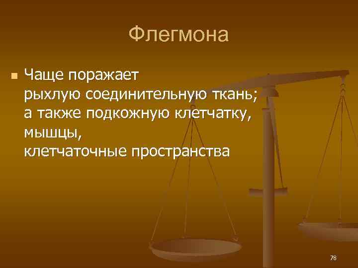 Флегмона n Чаще поражает рыхлую соединительную ткань; а также подкожную клетчатку, мышцы, клетчаточные пространства