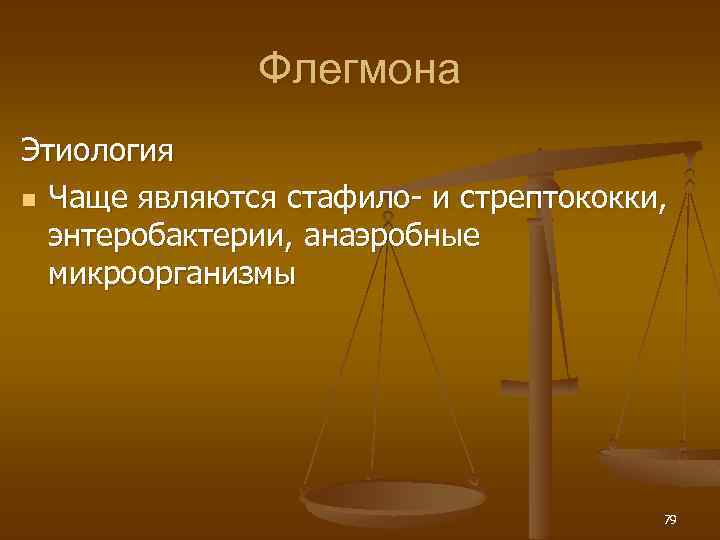 Флегмона Этиология n Чаще являются стафило- и стрептококки, энтеробактерии, анаэробные микроорганизмы 79 