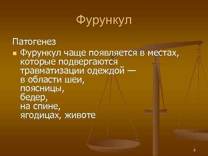 Фурункул Патогенез n Фурункул чаще появляется в местах, которые подвергаются травматизации одеждой — в