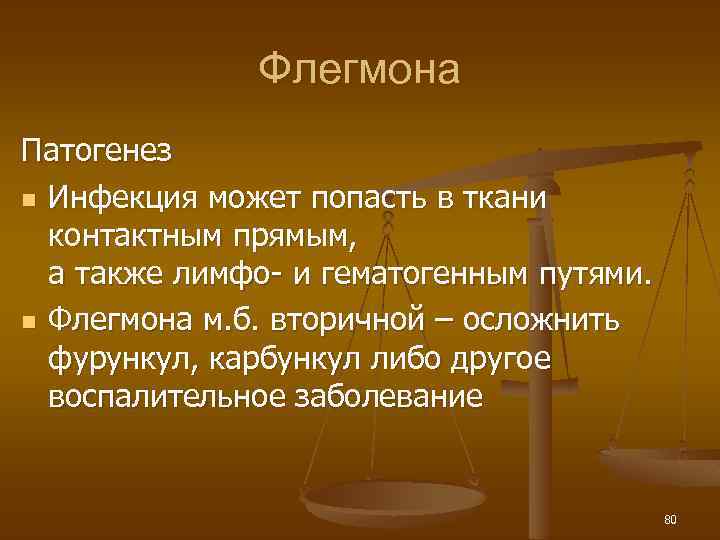 Флегмона Патогенез n Инфекция может попасть в ткани контактным прямым, а также лимфо- и