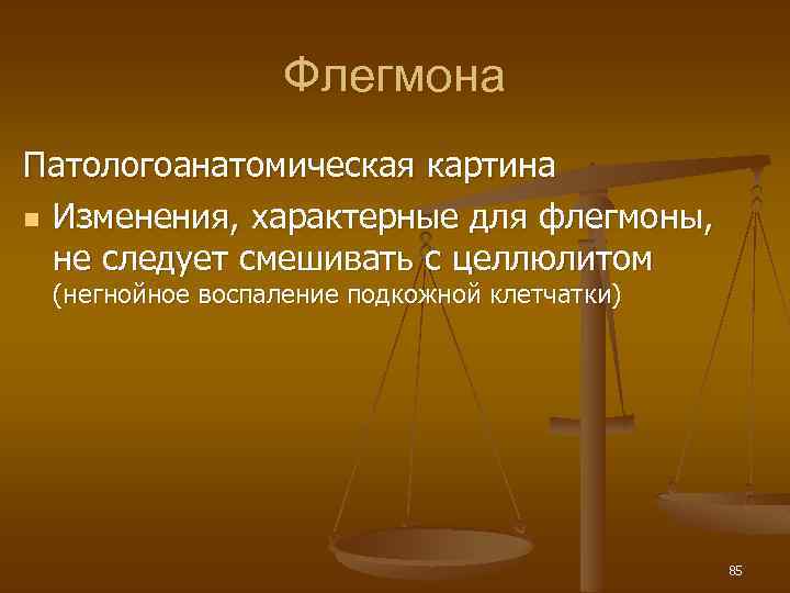 Флегмона Патологоанатомическая картина n Изменения, характерные для флегмоны, не следует смешивать с целлюлитом (негнойное