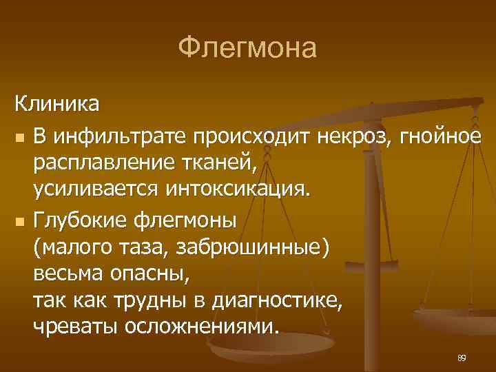 Флегмона Клиника n В инфильтрате происходит некроз, гнойное расплавление тканей, усиливается интоксикация. n Глубокие