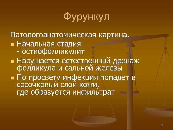 Фурункул Патологоанатомическая картина. n Начальная стадия - остиофолликулит n Нарушается естественный дренаж фолликула и