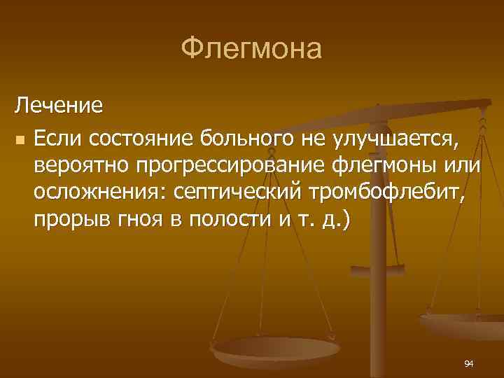 Флегмона Лечение n Если состояние больного не улучшается, вероятно прогрессирование флегмоны или осложнения: септический