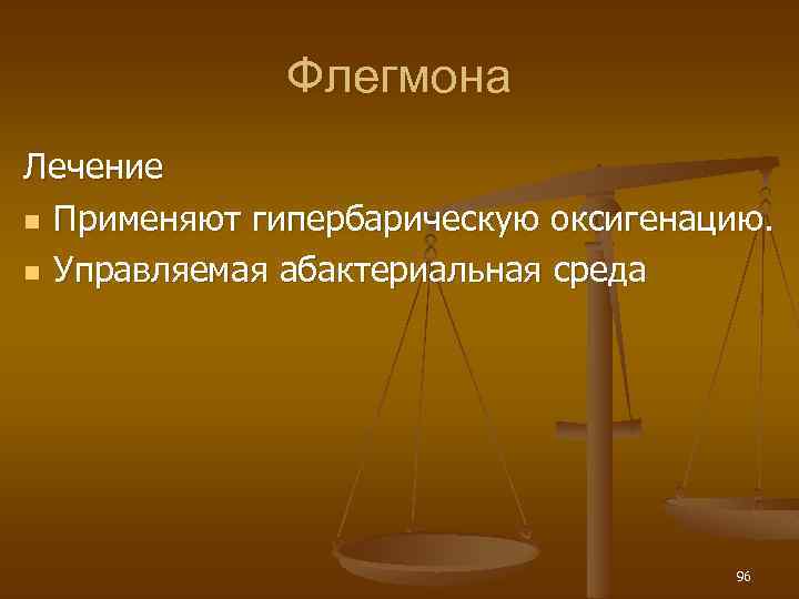 Флегмона Лечение n Применяют гипербарическую оксигенацию. n Управляемая абактериальная среда 96 