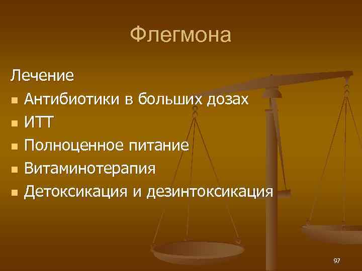 Флегмона Лечение n Антибиотики в больших дозах n ИТТ n Полноценное питание n Витаминотерапия