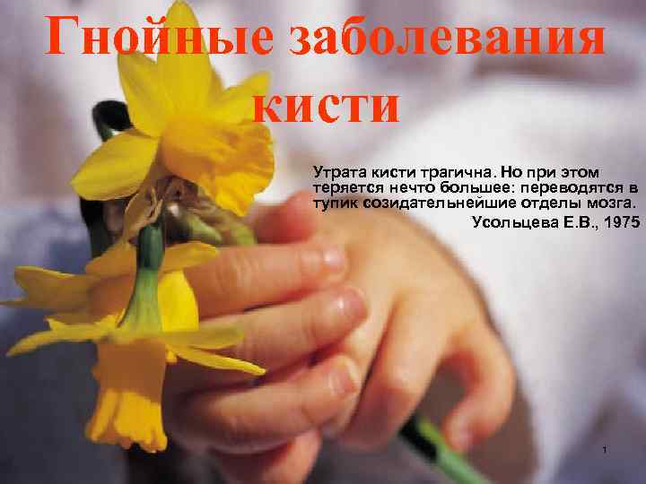 Гнойные заболевания кисти Утрата кисти трагична. Но при этом теряется нечто большее: переводятся в